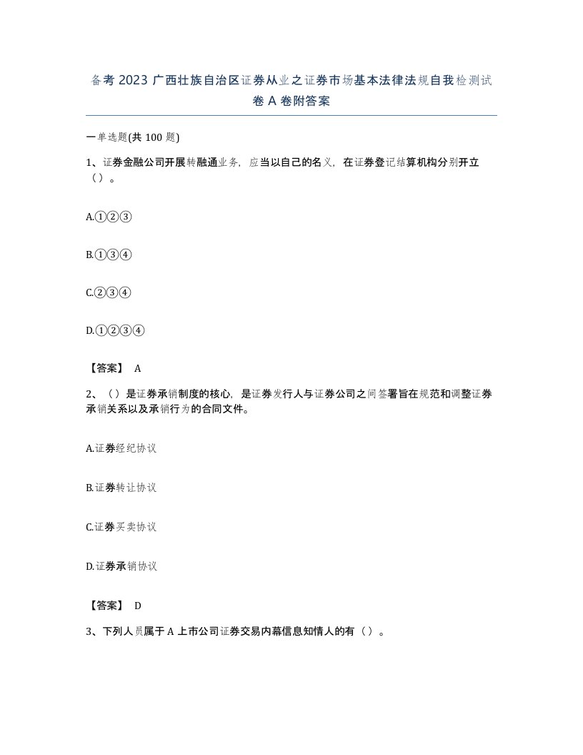 备考2023广西壮族自治区证券从业之证券市场基本法律法规自我检测试卷A卷附答案