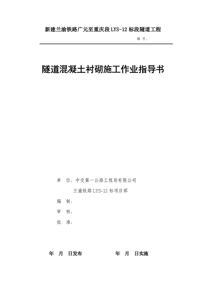 精选隧道混凝土衬砌施工作业指导书