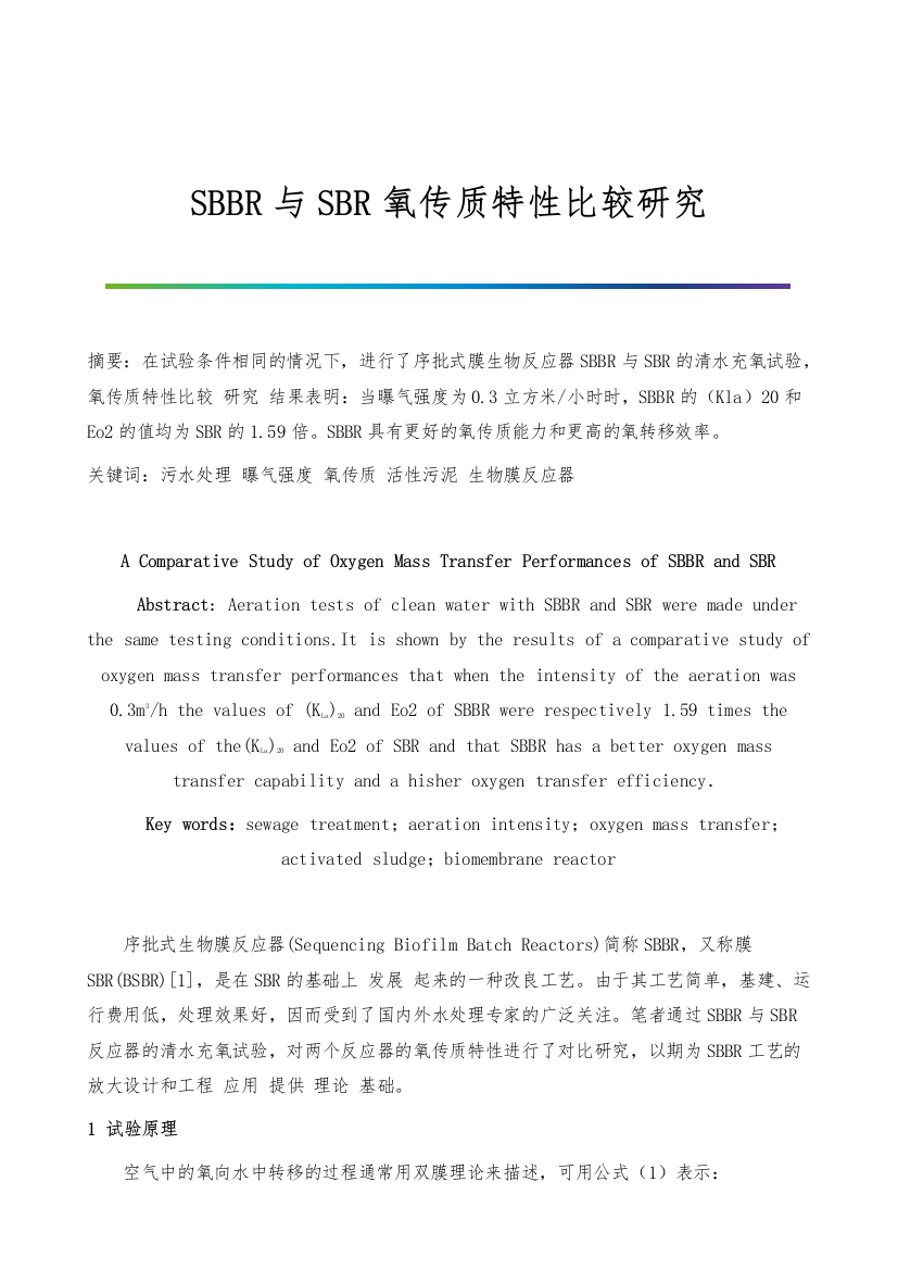 SBBR与SBR氧传质特性比较研究