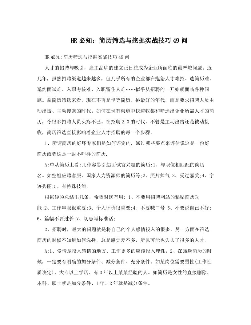 HR必知：简历筛选与挖掘实战技巧49问