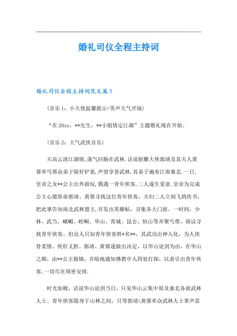 婚礼司仪全程主持词