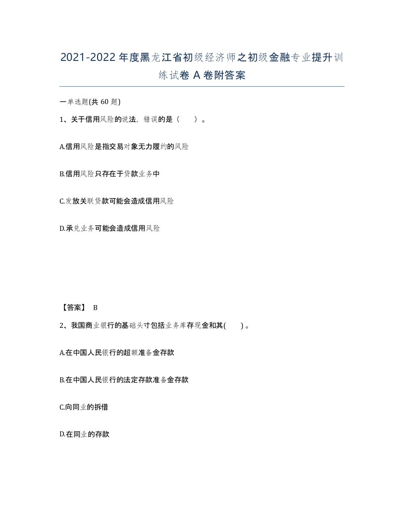 2021-2022年度黑龙江省初级经济师之初级金融专业提升训练试卷A卷附答案