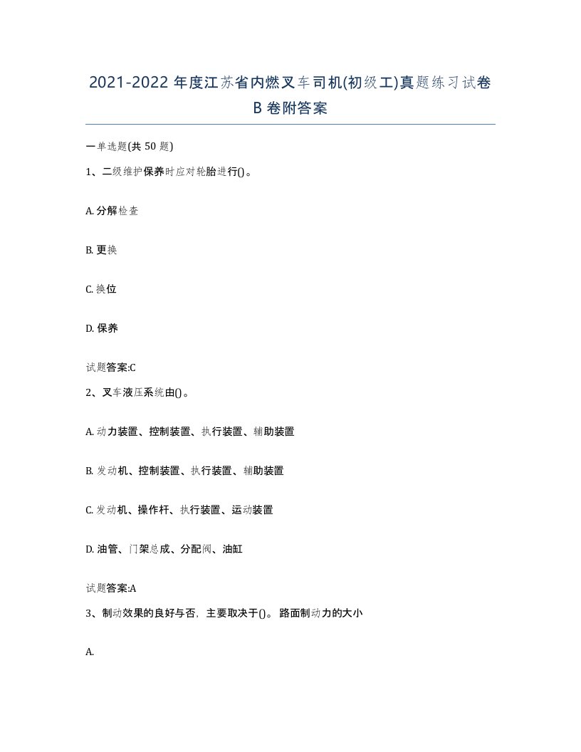 20212022年度江苏省内燃叉车司机初级工真题练习试卷B卷附答案