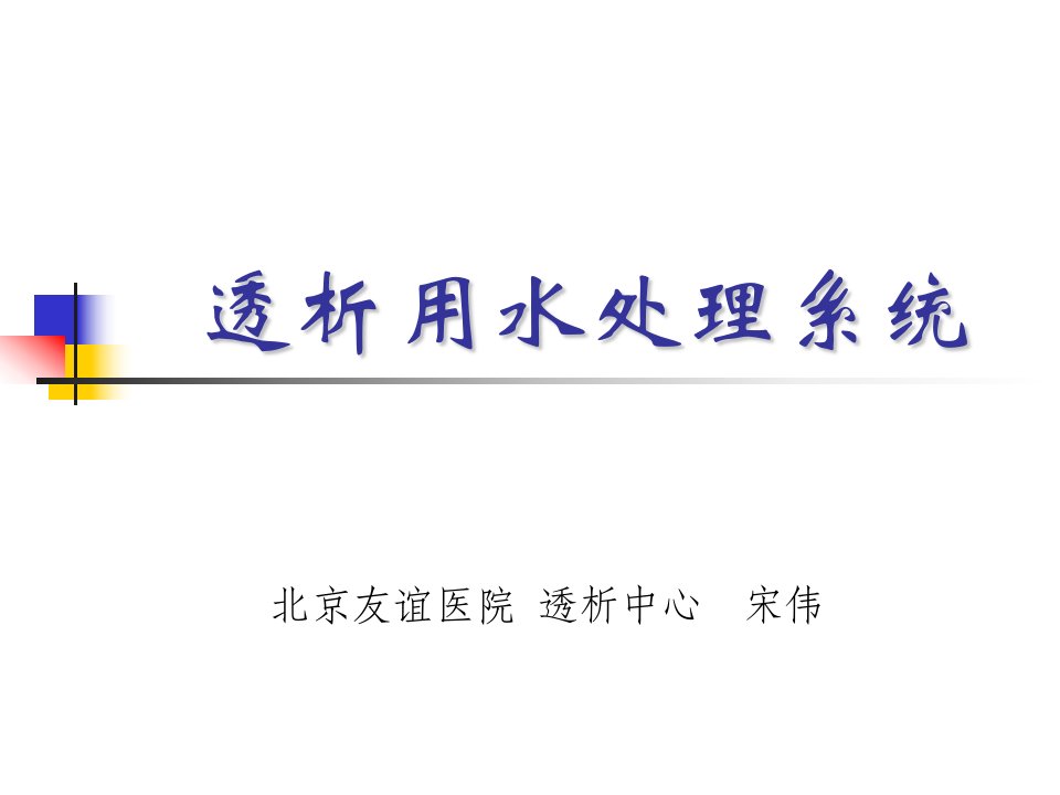 15透析用水处理系统质控课件宋伟