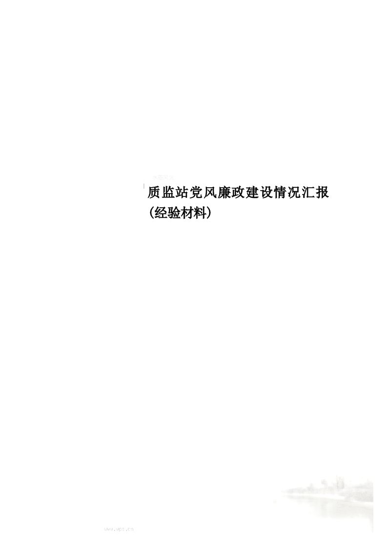 质监站党风廉政建设情况汇报(经验材料)