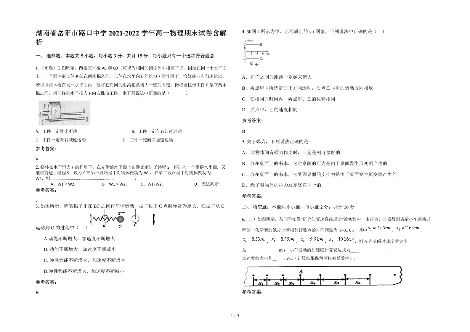 湖南省岳阳市路口中学2021-2022学年高一物理期末试卷含解析