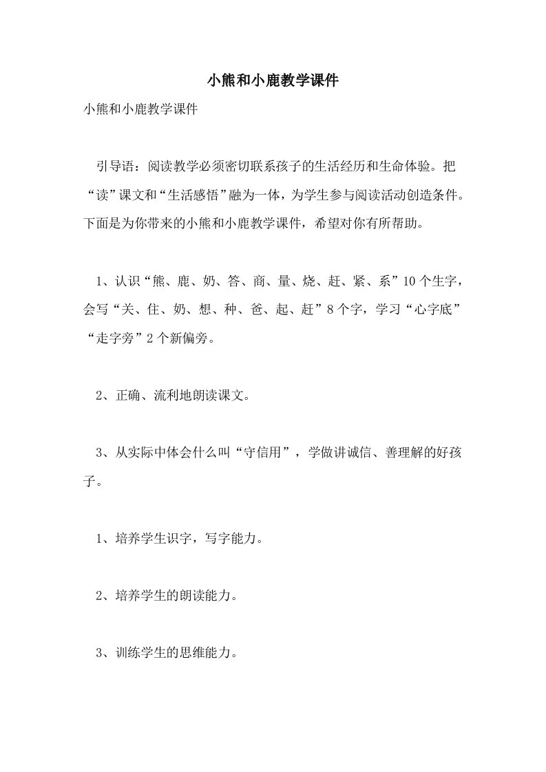 2021小熊和小鹿教学课件