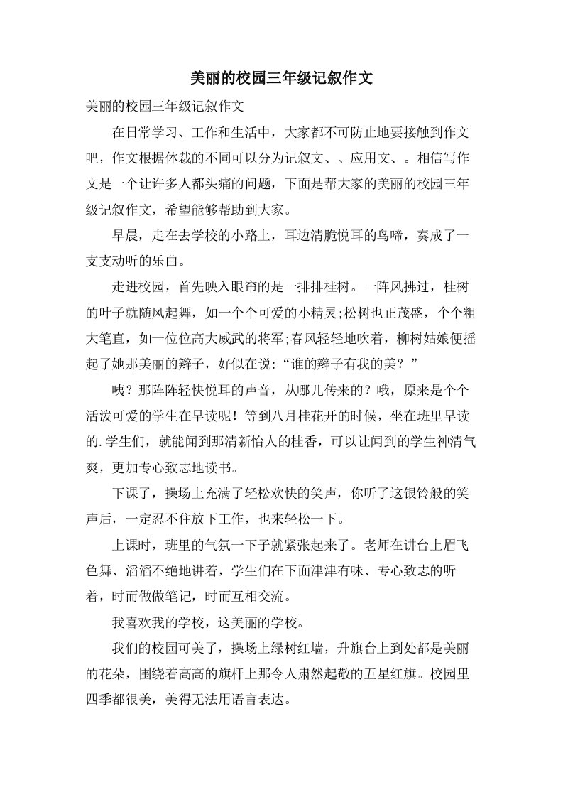 美丽的校园三年级记叙作文