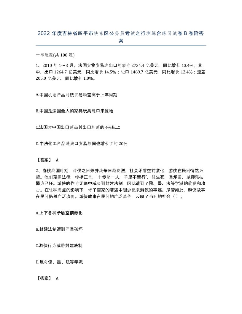 2022年度吉林省四平市铁东区公务员考试之行测综合练习试卷B卷附答案