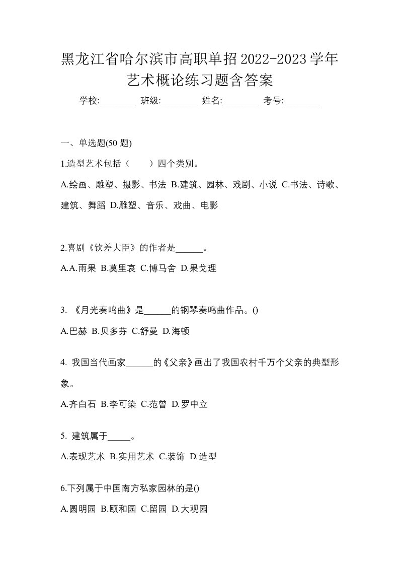 黑龙江省哈尔滨市高职单招2022-2023学年艺术概论练习题含答案