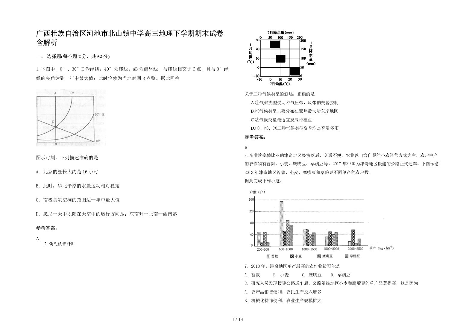 广西壮族自治区河池市北山镇中学高三地理下学期期末试卷含解析