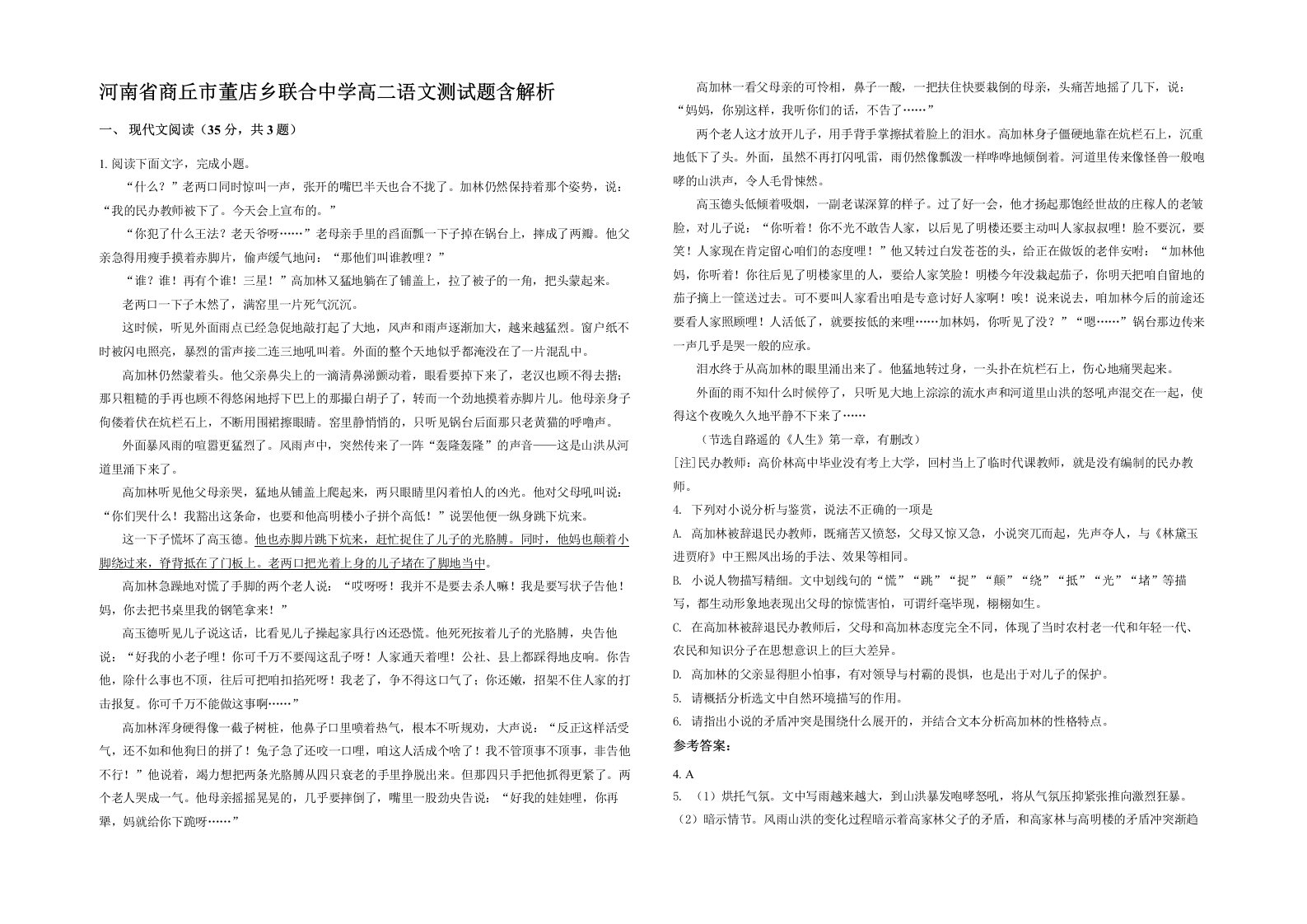 河南省商丘市董店乡联合中学高二语文测试题含解析