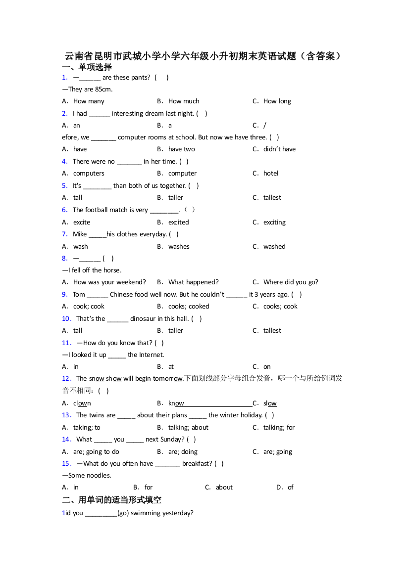 云南省昆明市武城小学小学六年级小升初期末英语试题(含答案)