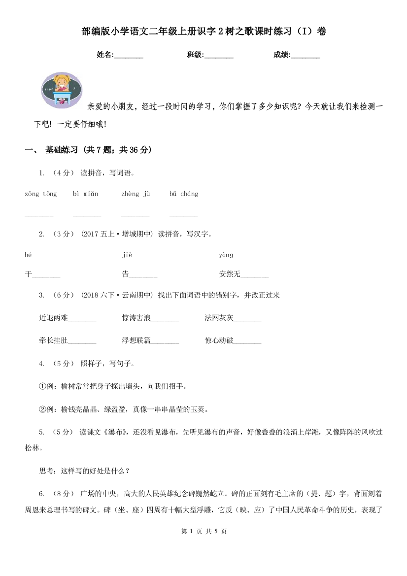 部编版小学语文二年级上册识字2树之歌课时练习(I)卷