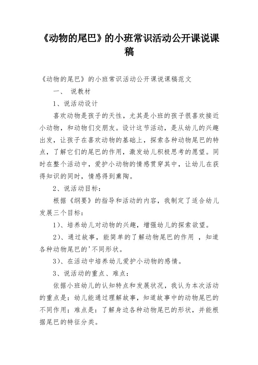 《动物的尾巴》的小班常识活动公开课说课稿