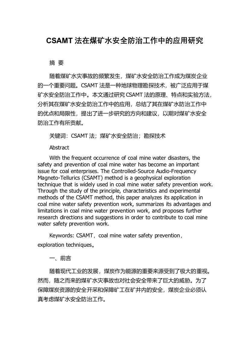 CSAMT法在煤矿水安全防治工作中的应用研究