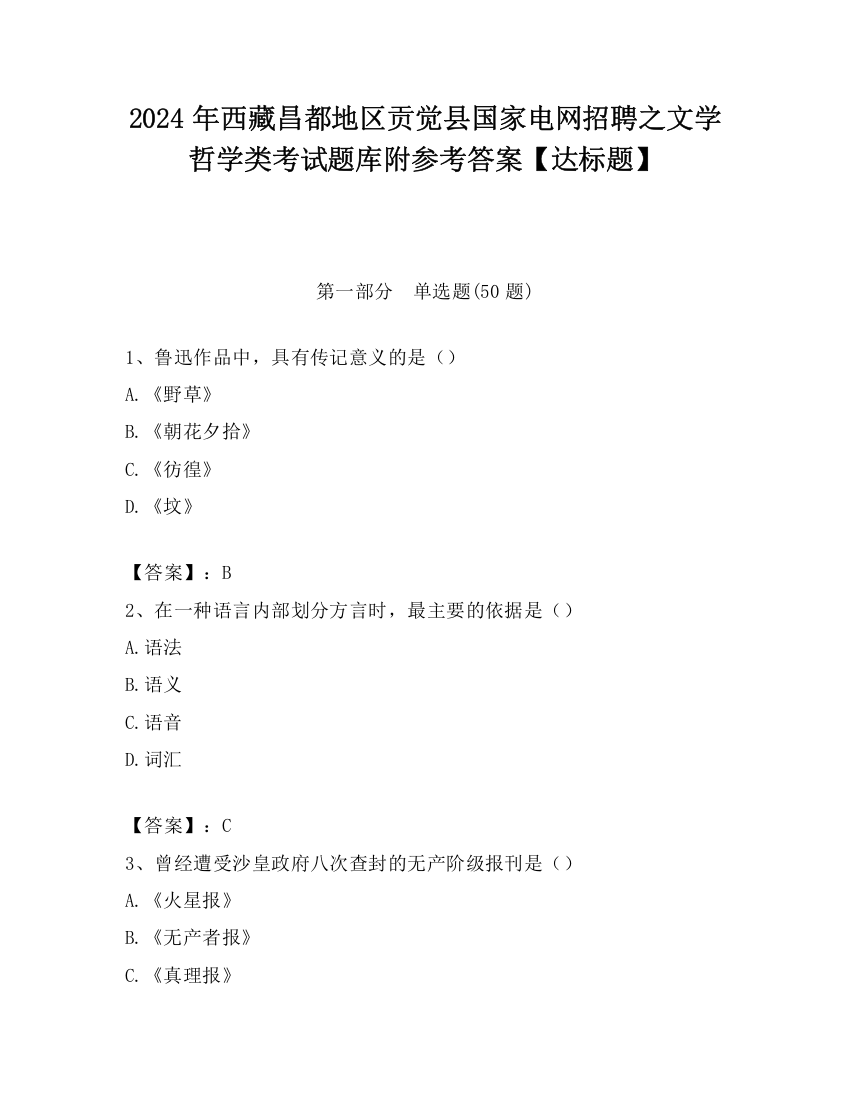 2024年西藏昌都地区贡觉县国家电网招聘之文学哲学类考试题库附参考答案【达标题】