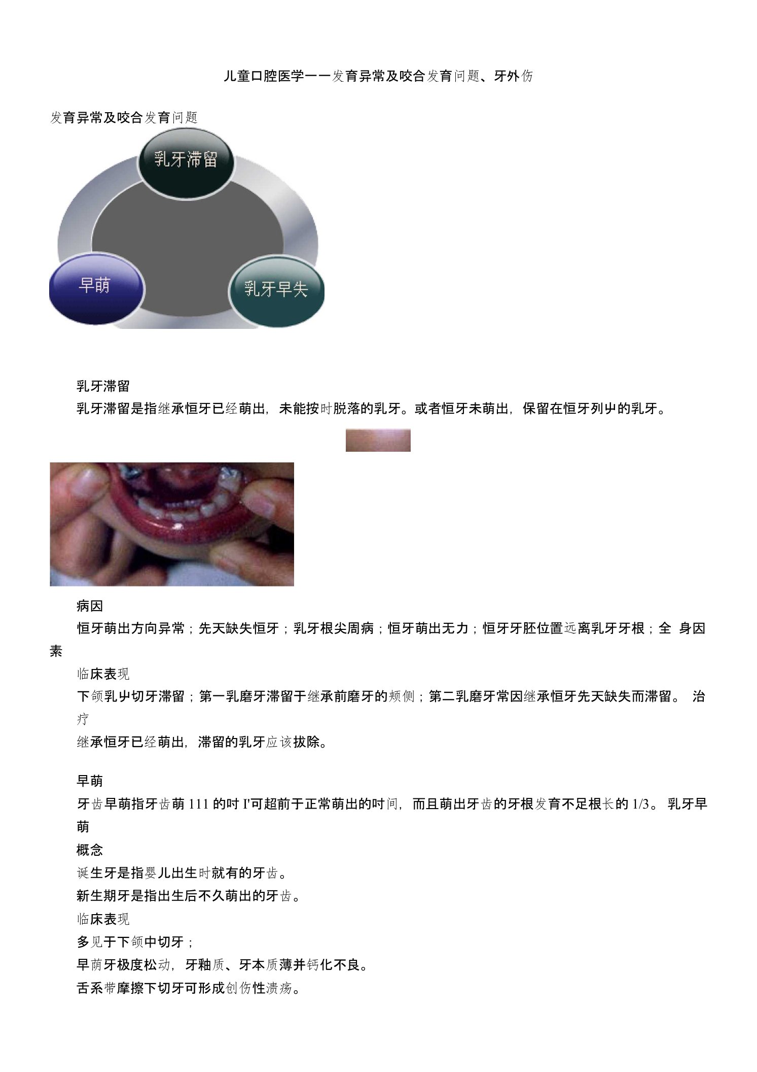 主管护师护士护理考研资格考试题库儿童口腔医学发育异常及咬合发育问题、牙外伤