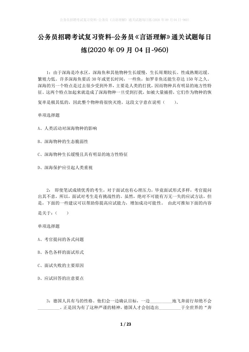 公务员招聘考试复习资料-公务员言语理解通关试题每日练2020年09月04日-960