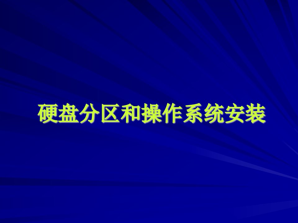 硬盘分区格式化和装系统