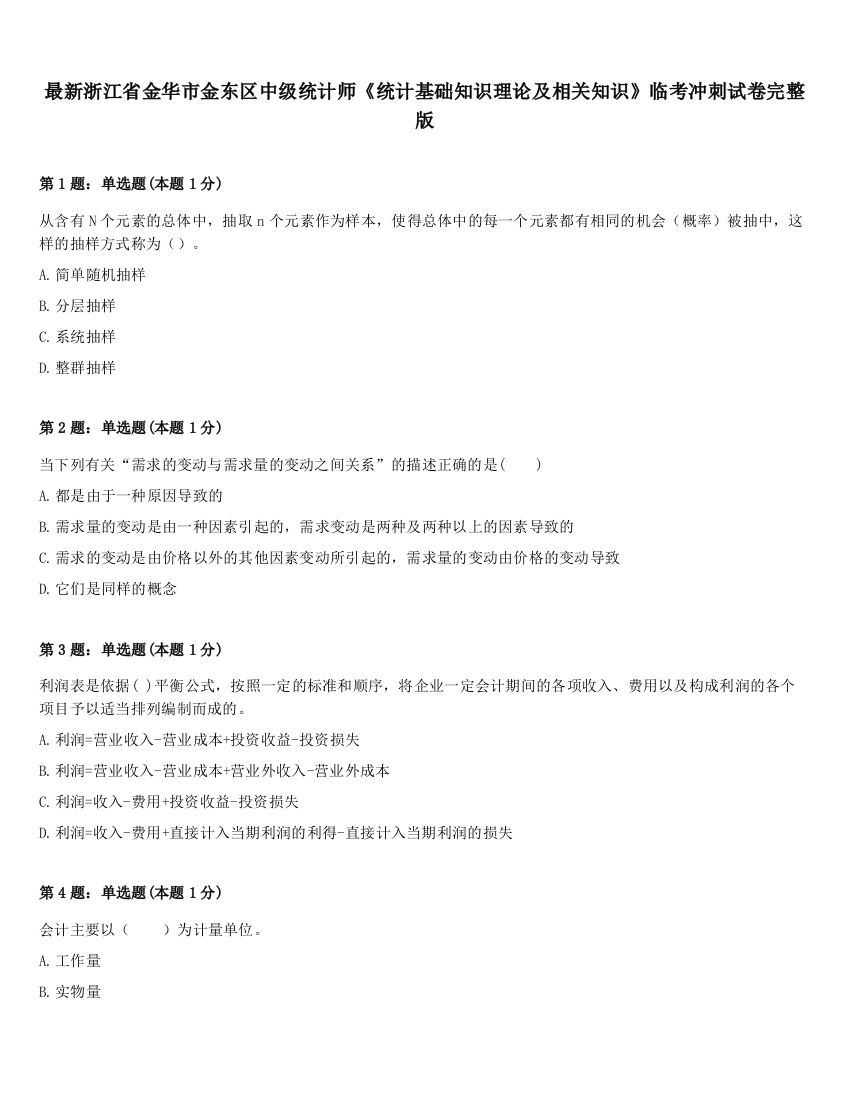 最新浙江省金华市金东区中级统计师《统计基础知识理论及相关知识》临考冲刺试卷完整版