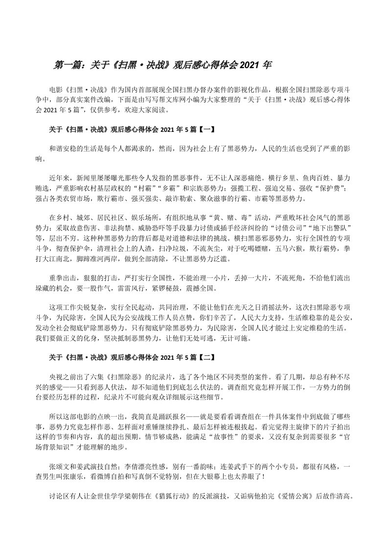 关于《扫黑·决战》观后感心得体会2021年[精选合集][修改版]