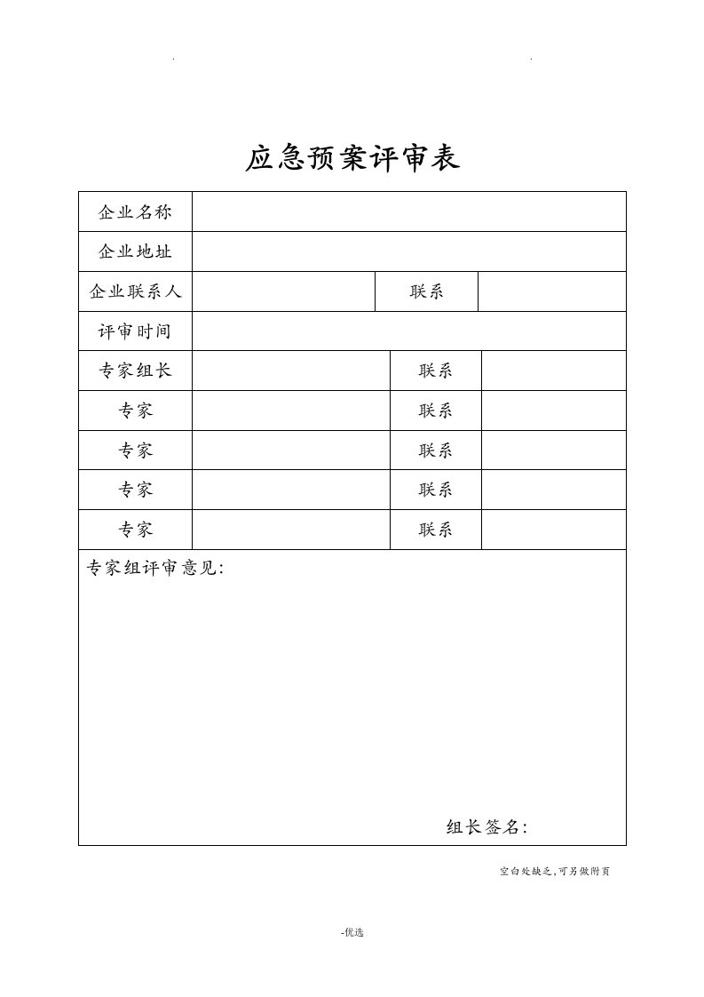 应急救援预案要素评审表