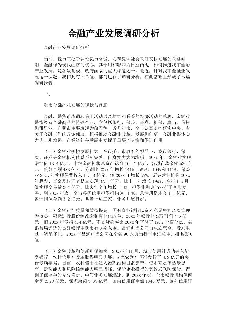 金融产业发展调研分析