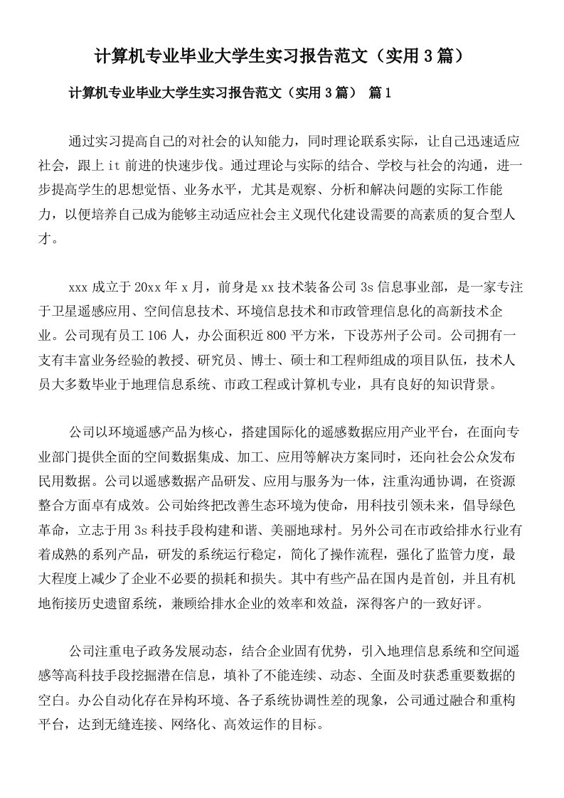 计算机专业毕业大学生实习报告范文（实用3篇）