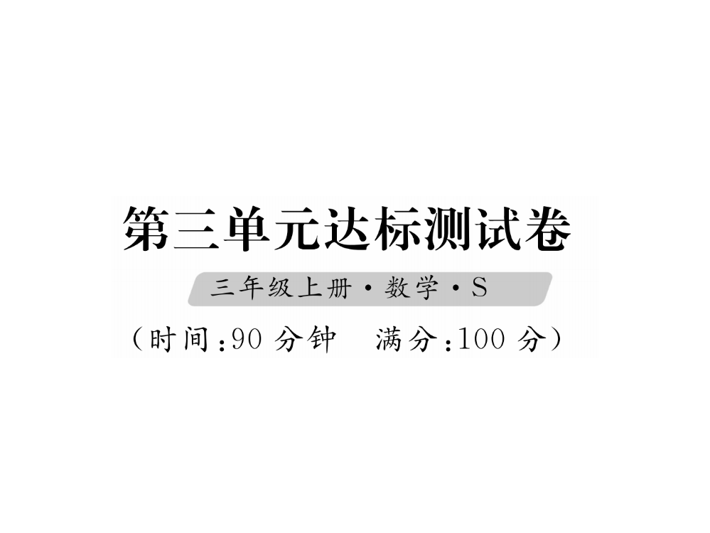 三年级上册数习题课件－第3单元达标测试卷｜苏教版