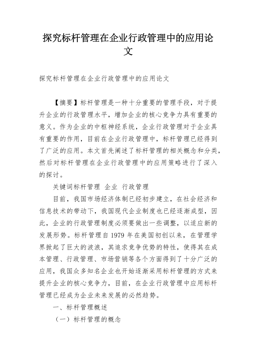 探究标杆管理在企业行政管理中的应用论文