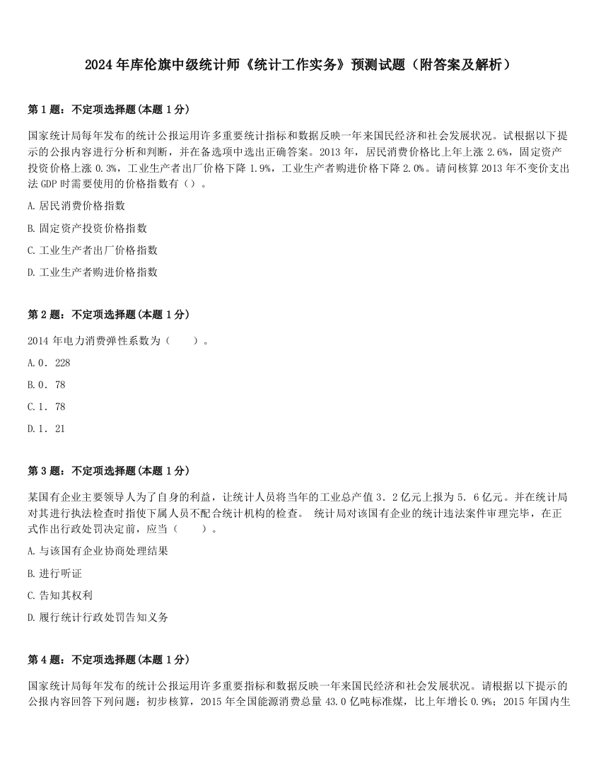 2024年库伦旗中级统计师《统计工作实务》预测试题（附答案及解析）