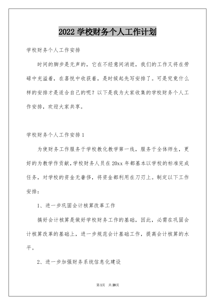 2022学校财务个人工作计划