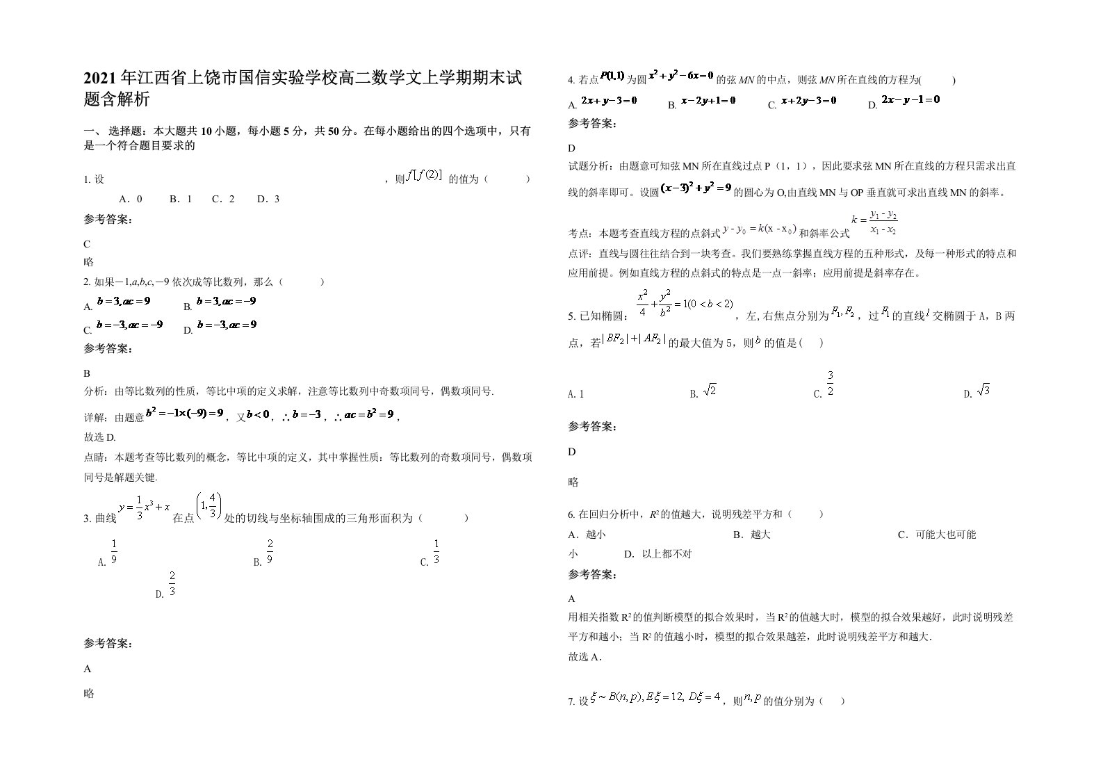 2021年江西省上饶市国信实验学校高二数学文上学期期末试题含解析