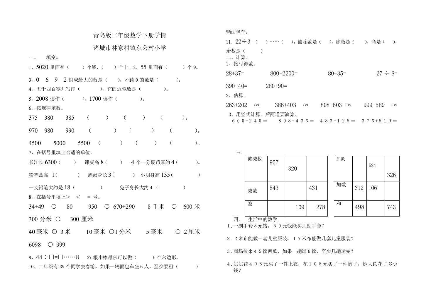 【小学中学教育精选】青岛版诸城市2008-2009学年二年级数学下册学情检测