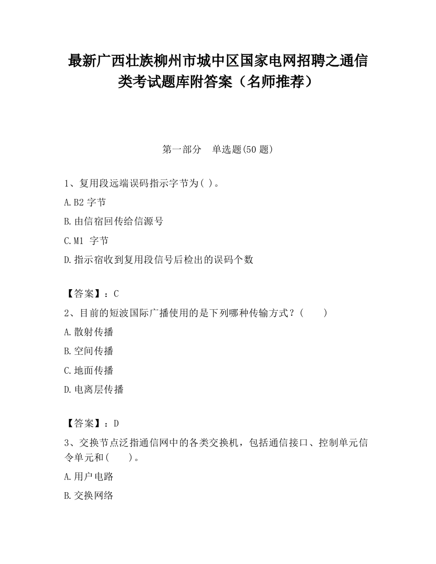 最新广西壮族柳州市城中区国家电网招聘之通信类考试题库附答案（名师推荐）