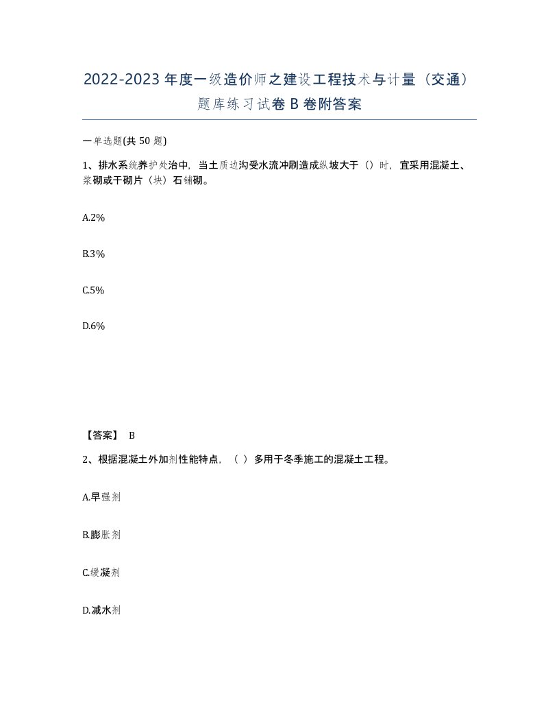 20222023年度一级造价师之建设工程技术与计量交通题库练习试卷B卷附答案