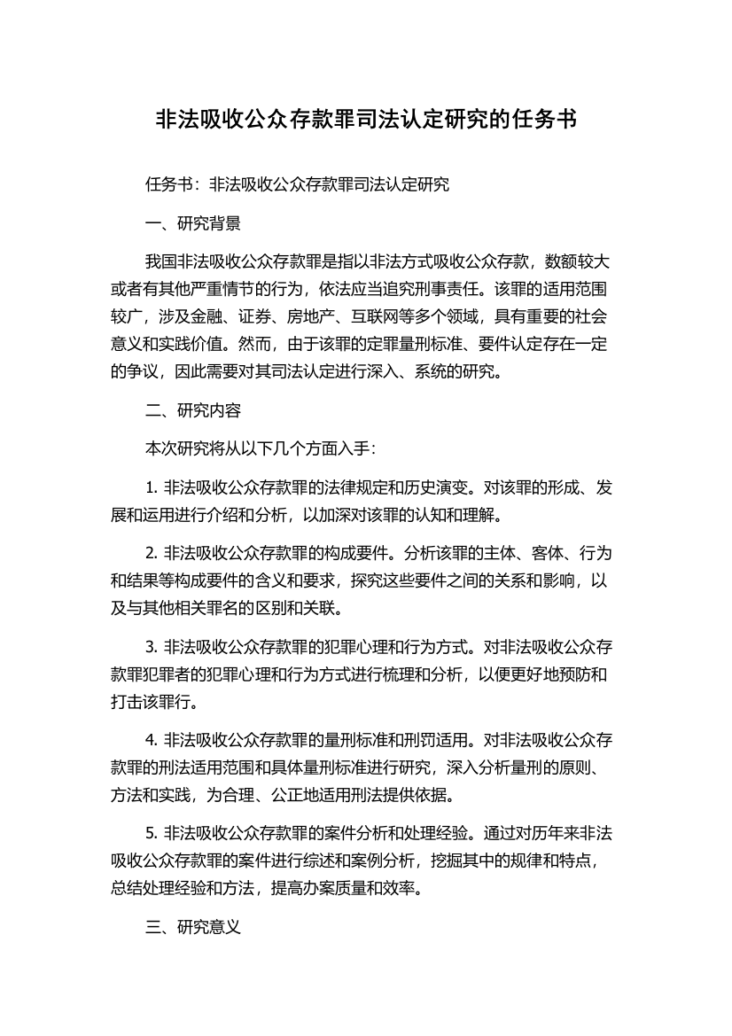 非法吸收公众存款罪司法认定研究的任务书2