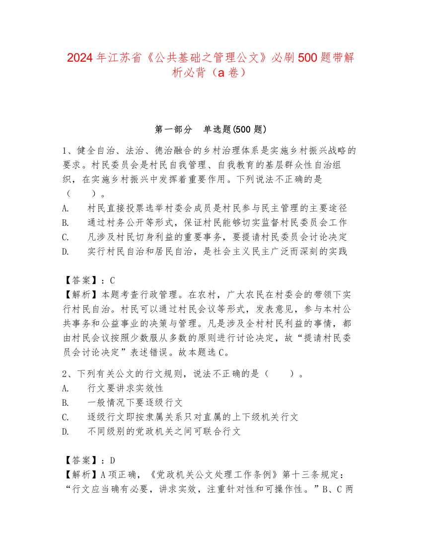 2024年江苏省《公共基础之管理公文》必刷500题带解析必背（a卷）