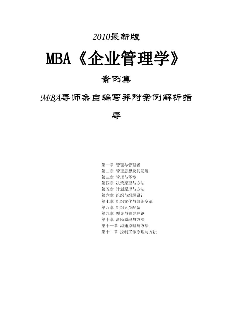 最新版MBA企业管理学案例集