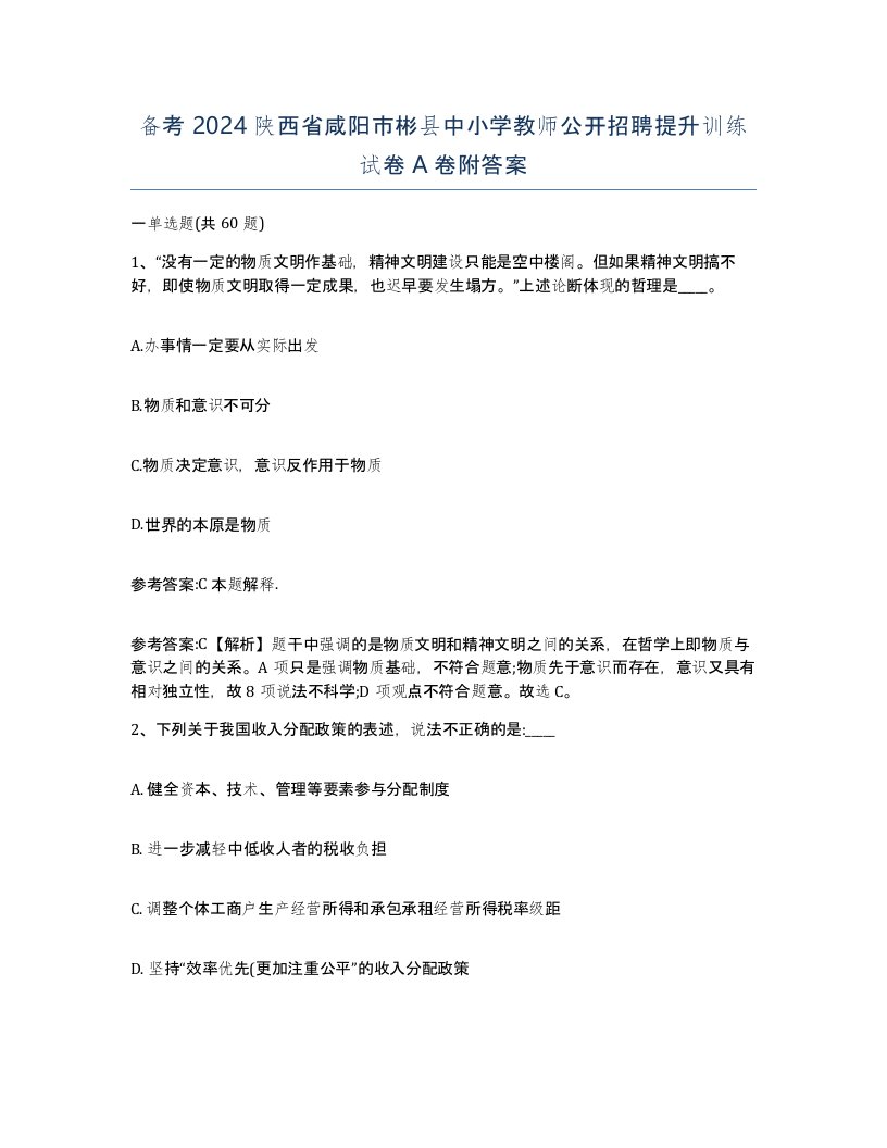 备考2024陕西省咸阳市彬县中小学教师公开招聘提升训练试卷A卷附答案