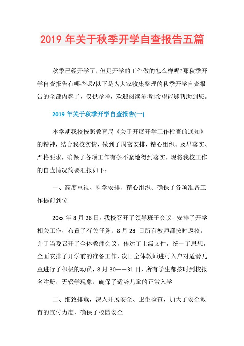 关于秋季开学自查报告五篇