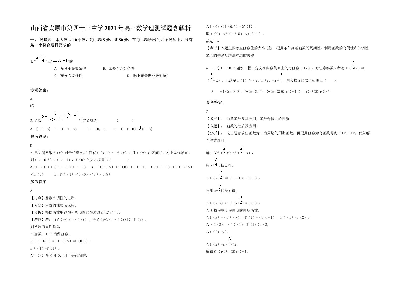 山西省太原市第四十三中学2021年高三数学理测试题含解析