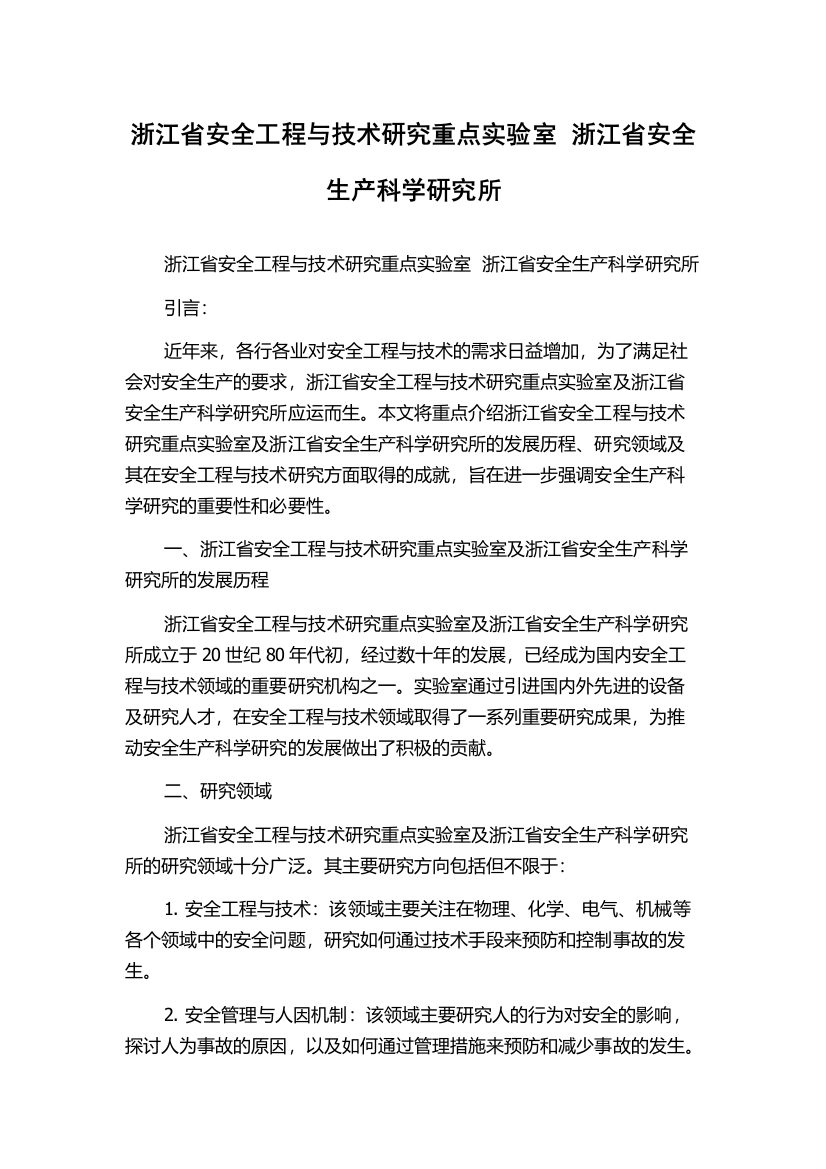 浙江省安全工程与技术研究重点实验室