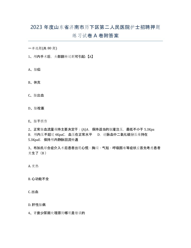 2023年度山东省济南市历下区第二人民医院护士招聘押题练习试卷A卷附答案