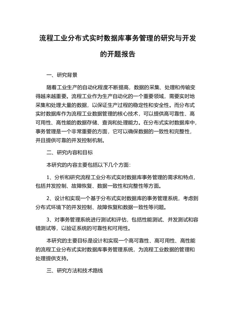 流程工业分布式实时数据库事务管理的研究与开发的开题报告