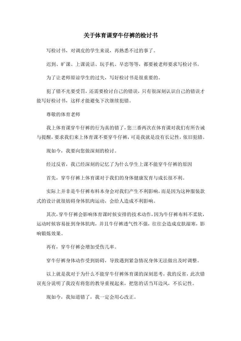 关于体育课穿牛仔裤的检讨书