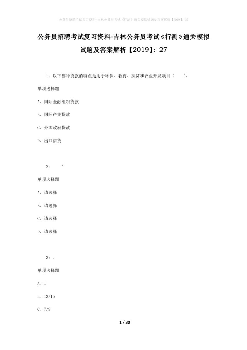 公务员招聘考试复习资料-吉林公务员考试行测通关模拟试题及答案解析201927_8