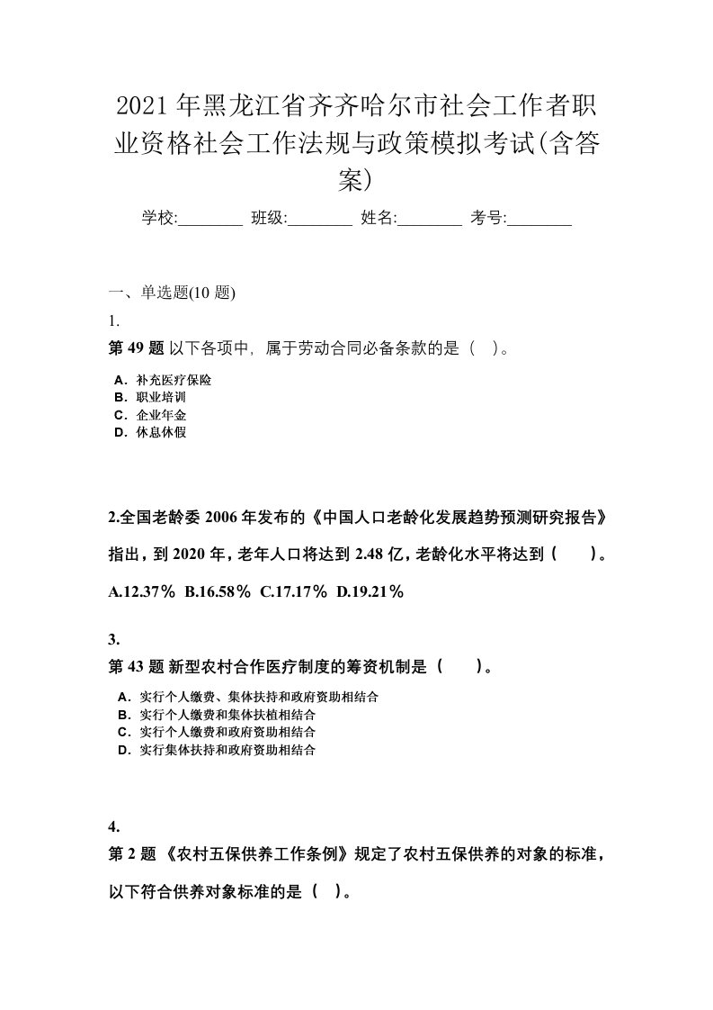 2021年黑龙江省齐齐哈尔市社会工作者职业资格社会工作法规与政策模拟考试含答案