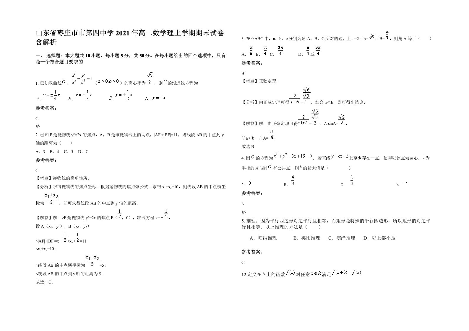 山东省枣庄市市第四中学2021年高二数学理上学期期末试卷含解析